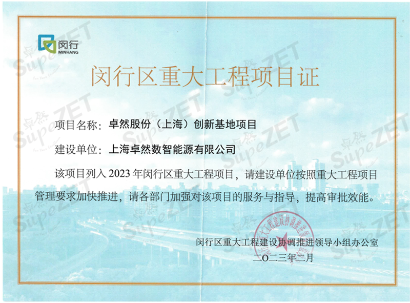 Build the future together丨SupeZET (Shanghai) Innovation Base will be presented at the main venue of "2023 Minhang District Major Project Commencement Ceremony"!