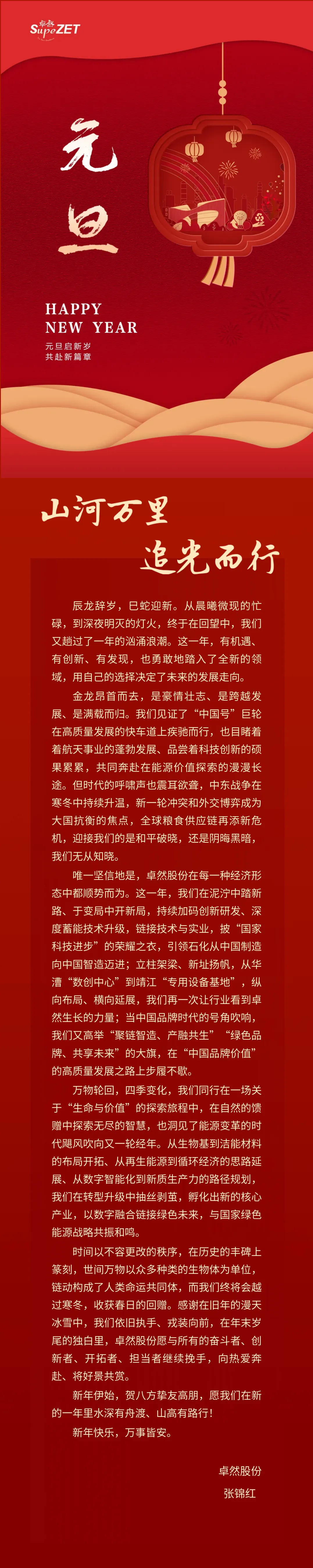 山河万里 追光而行 | 耀世娱乐股份董事长新年致辞